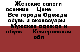 Женские сапоги осенние. › Цена ­ 2 000 - Все города Одежда, обувь и аксессуары » Мужская одежда и обувь   . Кемеровская обл.